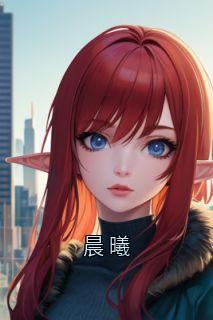 精选好书晨曦无删减版全文在线