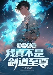 主角是林安李沐雪的小说傻子苏醒：我真不是剑道至尊最完整版热门连载-二筒文学网