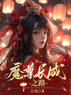 魔尊长成之路小说(完结)-温岁年殷如雪温裕无删减阅读