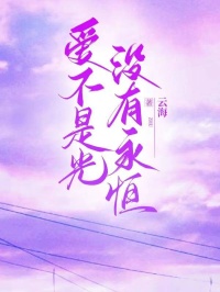 云海写的小说爱不是光，没有永恒在线阅读