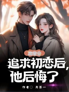 邓律黎荟媛桑秋全本小说 放老公追求初恋后，他后悔了全文免费在线阅读-二筒文学网