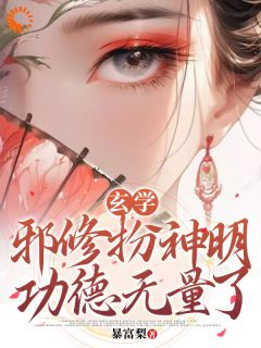 抖音爆款玄学：邪修扮神明，功德无量了完整小说（全文阅读）