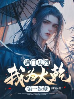 满门忠烈，我为大乾第一妖孽(杨天行洛霓裳)全文完整版阅读-二筒文学网