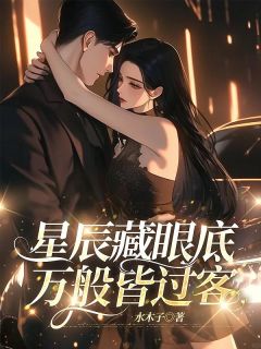 (精品)星辰藏眼底，万般皆过客小说-二筒文学网