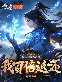 陈锋沈茹秋小说章节目录阅读-女人消耗灵丹，我百倍返还在哪免费看