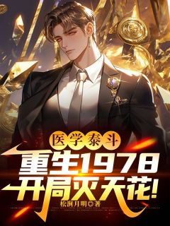 医学泰斗：重生1978，开局灭天花！(刘嘉张翠霞)全文完整版阅读