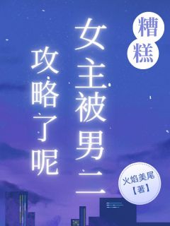 老书虫推荐糟糕，女主被男二攻略了呢 在线阅读