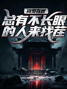 彭道先爷爷阎罗在世：总有不长眼的人来找茬完结版小说全文免费阅读-二筒文学网