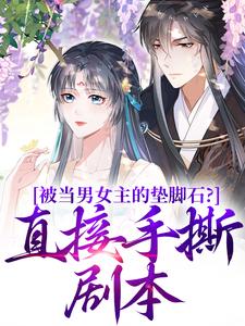 被当男女主的垫脚石？直接手撕剧本【全章节】云子娆墨璟麟完结版免费阅读-二筒文学网