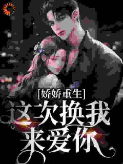 娇娇重生：这次换我来爱你（顾倾月陆睿渊）精彩小说目录阅读-二筒文学网