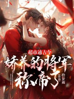 主角苏颖战武安小说完整版最新章节-超市通古今：娇养的将军称帝了！免费阅读全文-二筒文学网