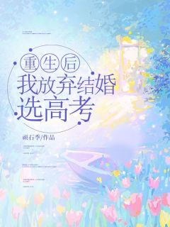 重生后，我放弃结婚选高考完整版免费阅读，云盼青时越川小说大结局在哪看-二筒文学网