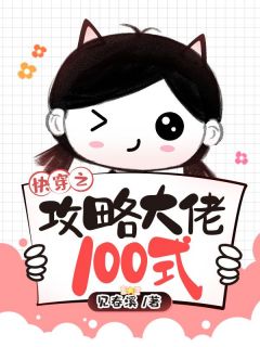 最新小说快穿之攻略大佬100式主角苏黛江辞风全文在线阅读-二筒文学网