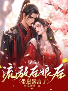 书荒必备穿成流放后娘后，带崽暴富了全文章节阅读