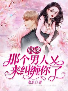 沈卿卿厉云霆妈咪，那个男人又来纠缠你了！完结版小说全文免费阅读