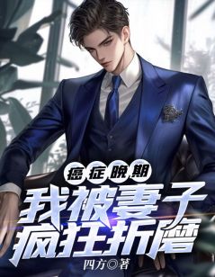 林逸尘江婉主角抖音小说癌症晚期我被妻子疯狂折磨在线阅读