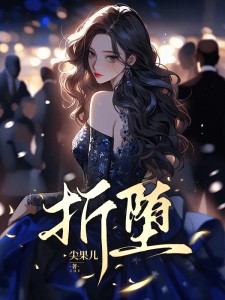 折堕宋清殊盛熙川小说全文-折堕小说