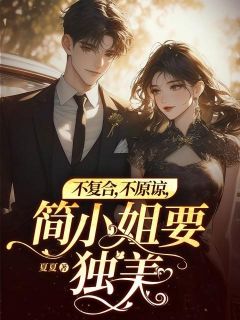 精彩小说不复合，不原谅，简小姐要独美！简欢沈涉全章节在线阅读-二筒文学网