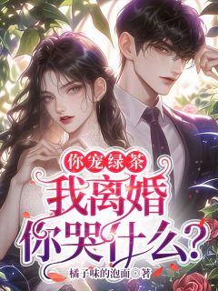你宠绿茶，我离婚你哭什么？(纪蕴霍北林)最新章节