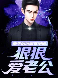 楚航苏若澜主角的小说完结版重生后远离毒闺蜜，狠狠爱老公全集-二筒文学网