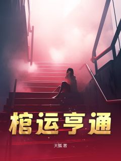 主角是周三孙清泉的小说-棺运亨通完整章节阅读