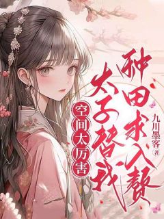空间太厉害，太子替我种田求入赘完整版-庄锦庄小虎在线全文阅读