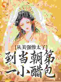 从美强惨太子到当朝第一小醋包(玉娇宋锦泽)全文章节在线阅读