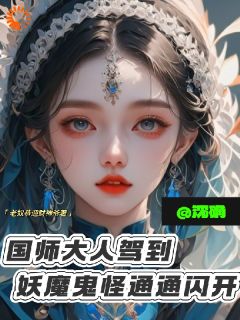 老书虫书荒推荐国师大人驾到！妖魔鬼怪通通闪开txt小说阅读