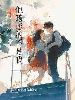 他暗恋的不是我蒋白薇高宇声-小说txt全文阅读