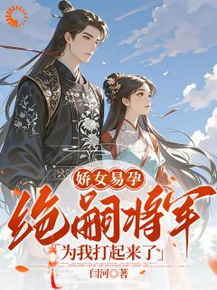 楚晴柳陈锋瑜小说娇女易孕，绝嗣将军为我打起来了全文阅读-二筒文学网