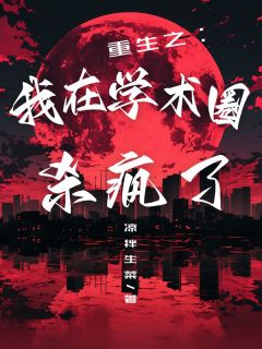 凉拌生菜的小说重生之我在学术圈杀疯了全文阅读-二筒文学网