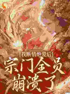 我断情绝爱后，宗门全员崩溃了大结局阅读 叶弥若叶施施小说在线章节