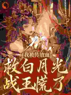 主人公眀棠帝祀小说我被传放血救白月光，战王慌了在线全文阅读-二筒文学网