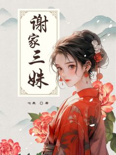 谢家三姝谢若兰谢无双谢静姝小说完整在线阅读