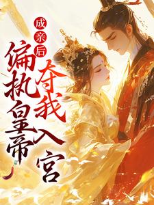 成亲后，偏执皇帝夺我入宫陆轻竹萧冕by小果梨免费看