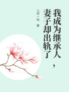 我成为继承人，妻子却出轨了(陆烬柳如烟)全文章节在线阅读-二筒文学网