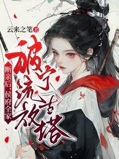 断亲后，侯府全家被流放宁古塔江离落裴言弃小说全文阅读