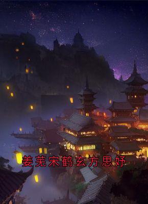 姜芜宋鹤玄小说姜芜宋鹤玄方思妤完整章节-二筒文学网