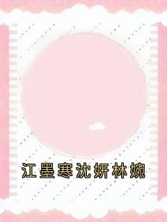 热门推荐江墨寒沈妍林婉by江墨寒小说正版在线