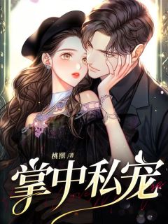 高质量小说掌中私宠在线试读