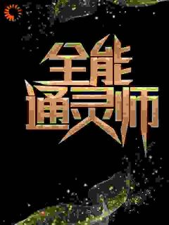 全能通灵师小说全集(张凡林清灵)无弹窗广告阅读