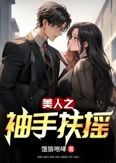 周岳峰林慕蝶小说抖音热文美人之袖手扶摇完结版