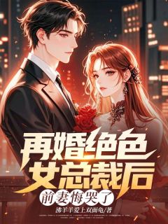 抖音小说再婚绝色女总裁后，前妻悔哭了主角林阳闻月沈晏全文小说免费阅读
