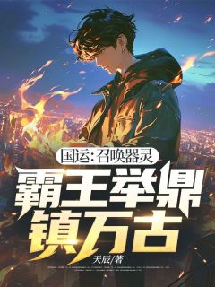 老书虫力荐国运：召唤器灵，霸王举鼎镇万古免费无弹窗阅读