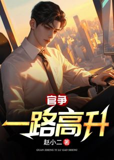 新书推荐官争：一路高升完整版小说-林长生宁悠悠最新章节阅读