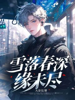 雪落春深缘未尽无广告阅读 顾景航韩江雪免费在线阅读