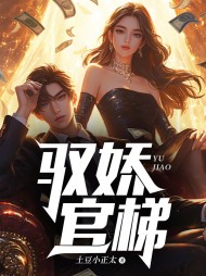 驭娇官梯(林洛山谢敏慧)最新章节试读