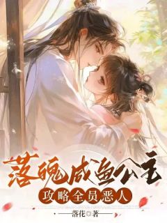 落魄咸鱼公主攻略全员恶人最新章节免费阅读by落花无广告小说