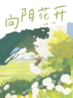 热门推荐向阳花开by微醺小说正版在线