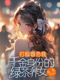 打脸冒充我千金身份的绿茶养女陆洲林妍苏瑜苒小说全文阅读